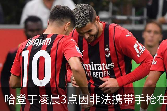 哈登于凌晨3点因非法携带手枪在休斯敦被捕 此前他在水烟酒吧聚会