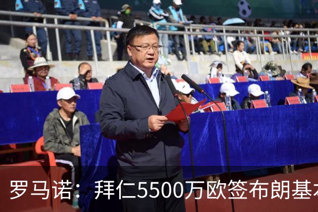 罗马诺：拜仁5500万欧签布朗基本谈妥，也接近签下塞巴里
