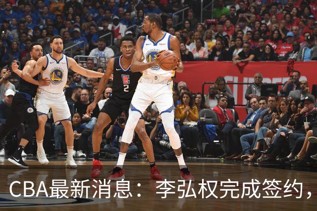 CBA最新消息：李弘权完成签约，广州放弃郭艾伦，徐昕好日子到头